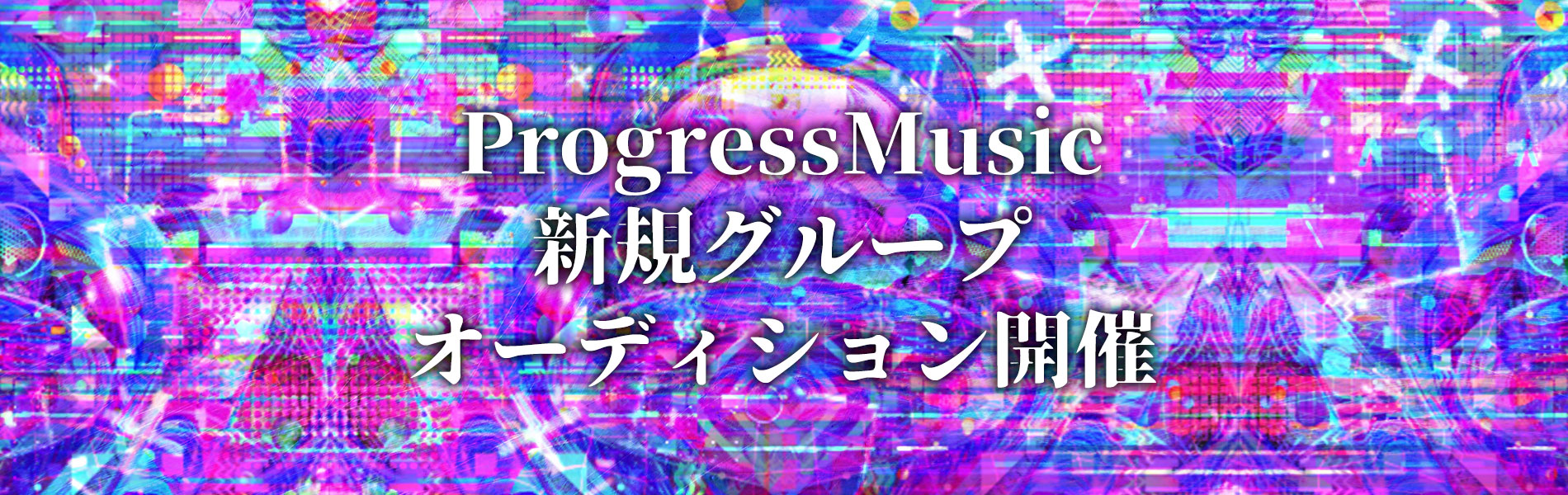 ProgressMusic新規グループオーディション開催